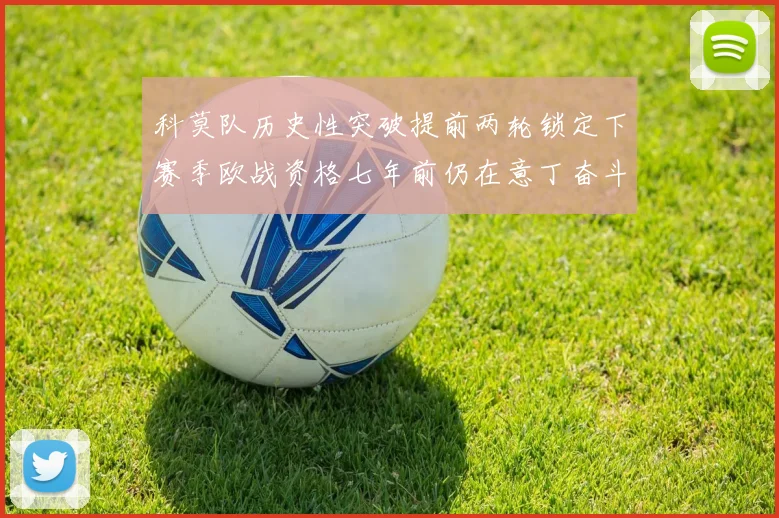 科莫队历史性突破提前两轮锁定下赛季欧战资格七年前仍在意丁奋斗