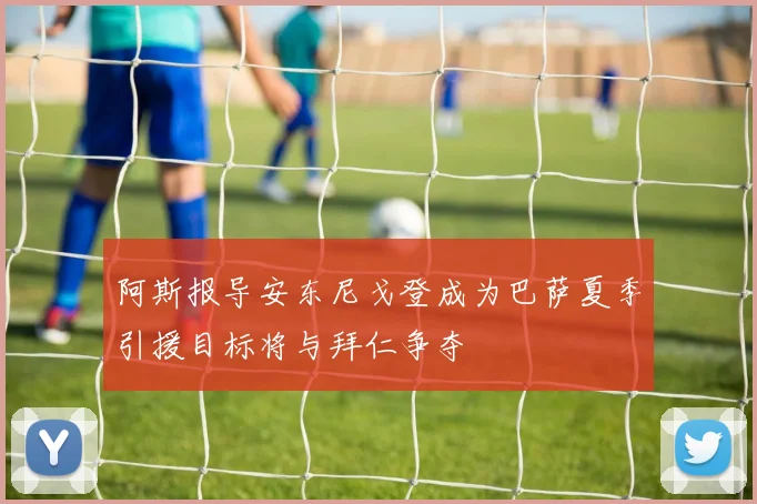 阿斯报导安东尼戈登成为巴萨夏季引援目标将与拜仁争夺