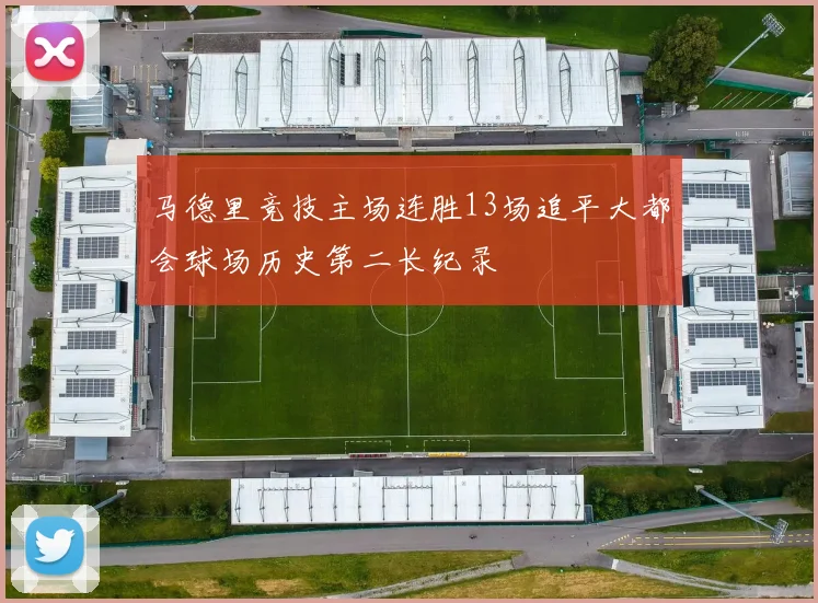 马德里竞技主场连胜13场追平大都会球场历史第二长纪录