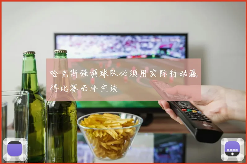 哈克斯强调球队必须用实际行动赢得比赛而非空谈