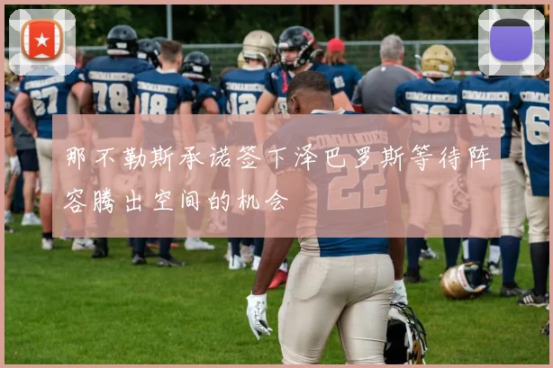 那不勒斯承诺签下泽巴罗斯等待阵容腾出空间的机会