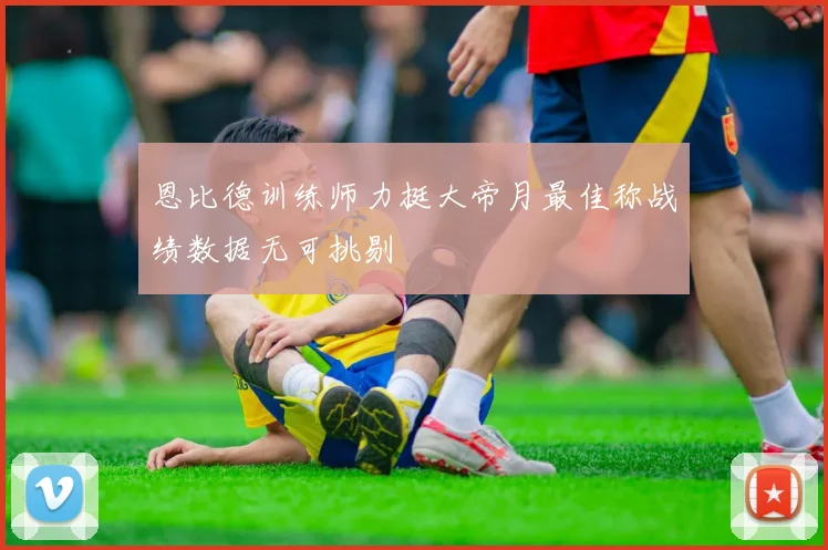 恩比德训练师力挺大帝月最佳称战绩数据无可挑剔